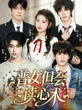 普女，但会读心术 - 现代都市 2026