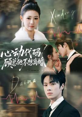 心动代码：顾总他不想离婚 - 现代都市 2026