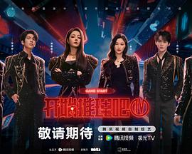 开始推理吧 第四季 - 大陆综艺 2026