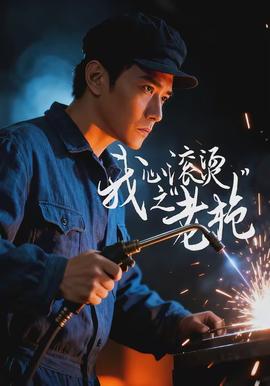 我心滚烫之老枪 - 现代都市 2026