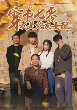 穿书七零我是炮灰女配 - 年代穿越 2026