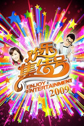 欢乐集结号 - 大陆综艺 (2009)