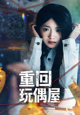 重回玩偶屋 - 现代都市 2026