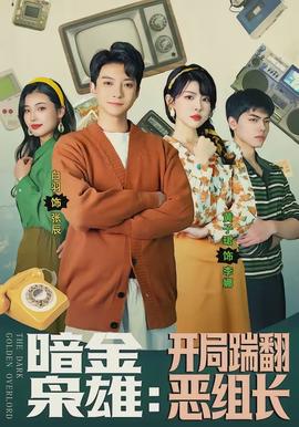 暗金枭雄：开局踹翻恶组长 - 现代都市 2026