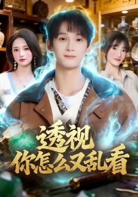 透视你怎么又乱看 - 现代都市 2026