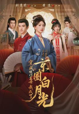 穿成侯门主母，我成了京圈白月光封面图