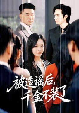 被造谣后，千金不装了 - 现代都市 2026