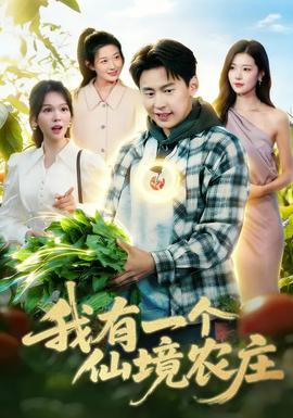 我有一个仙境农庄封面图