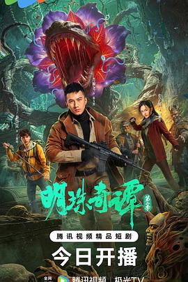 明珠奇谭 第二季 - 国产剧 2026