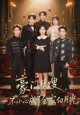 豪门月嫂，一不小心成了全家的白月光封面图