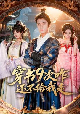 穿书9次咋还不给我走封面图