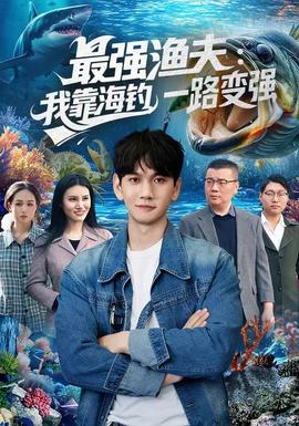 最强渔夫：我靠海钓，一路变强封面图