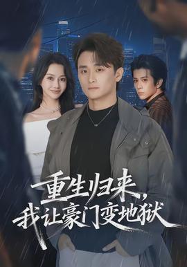 重生归来，我让豪门变地狱封面图