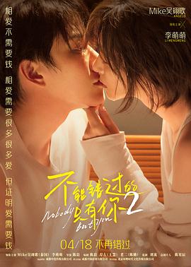 不能错过的只有你2预告片