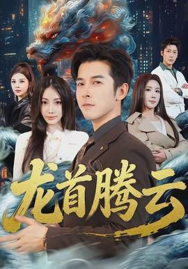 龙首腾云封面图