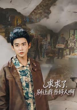 求求了，别让我当好人啊封面图