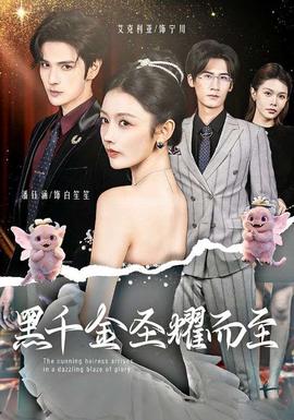 黑千金圣耀而至封面图