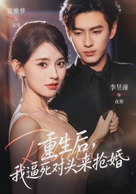 重生后，我逼死对头来抢婚 - 现代都市 2026