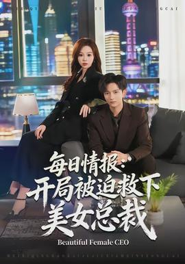 每日情报：开局被迫救下美女总裁封面图