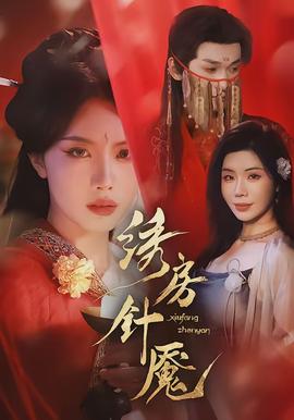 绣房针魇封面图