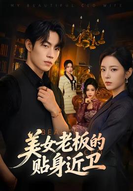 美女老板的贴身近卫 - 现代都市 2026