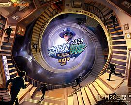 名侦探学院第九季 - 大陆综艺 2025