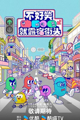 不好笑就露宿街头封面图