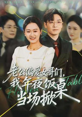 老公偏爱女哥们，我年夜饭当场掀桌封面图