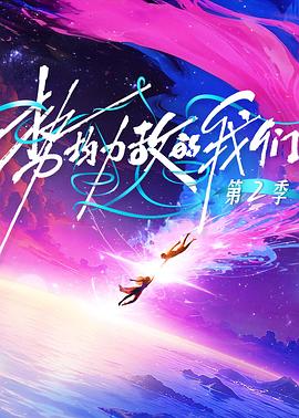 势均力敌的我们第二季 - 大陆综艺 2026