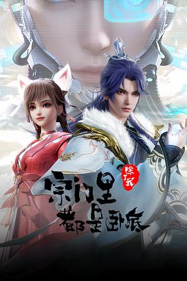 宗门里除了我都是卧底 - 国产动漫 2024