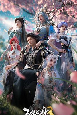 百炼成神第三季 - 国产动漫 2025