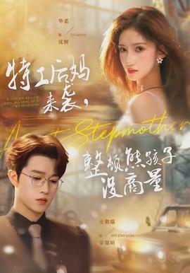 特工后妈来袭，整顿熊孩子没商量封面图