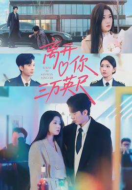 离开你三万英尺封面图