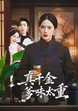 真千金爹味太重封面图