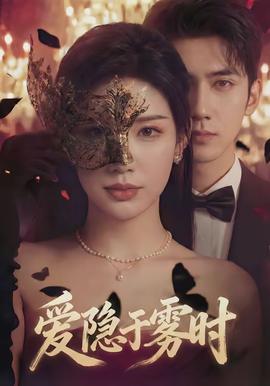 爱隐于雾时封面图