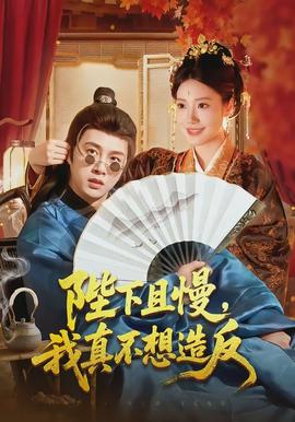 陛下且慢，我真不想造反 - 古装仙侠 2026