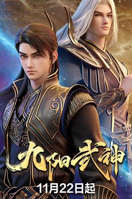 九阳武神 - 国产动漫 2025