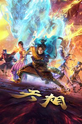 天相 - 国产动漫 2025