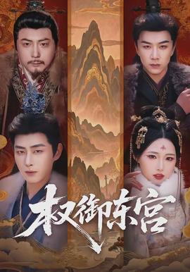 权御东宫 - 古装仙侠 2026