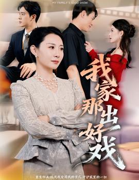 我家那出好戏封面图