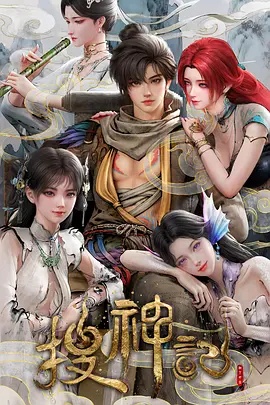 搜神记动画版 - 国产动漫 2026