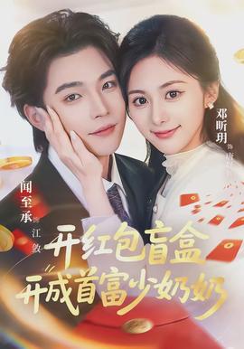 开红包盲盒开成首富少奶奶封面图