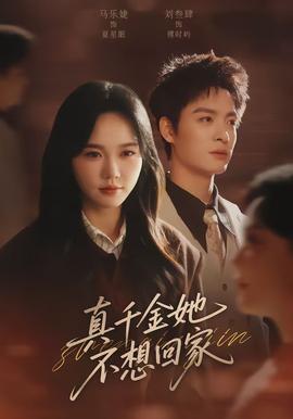真千金她不想回家封面图