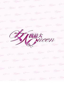 女人我最大 - 港台综艺 2011