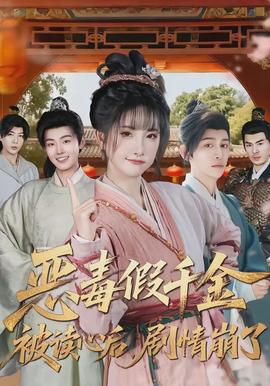 恶毒假千金被读心后，剧情崩了封面图