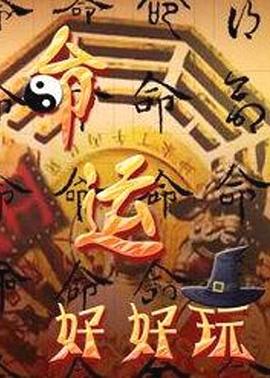 命运好好玩 - 港台综艺 (2020)