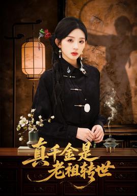 真千金是老祖转世封面图