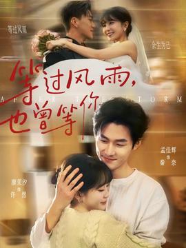 等过风雨，也曾等你封面图