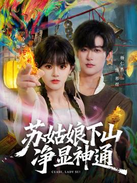 苏姑娘下山净显神通 - 现代都市 2026