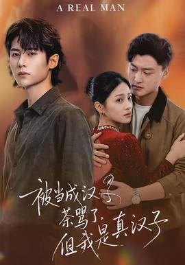 被当成汉子茶骂了，但我是真汉子封面图